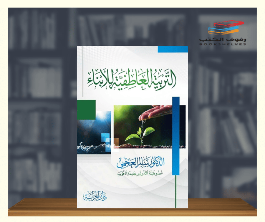 كتاب التربية العاطفية للابناء