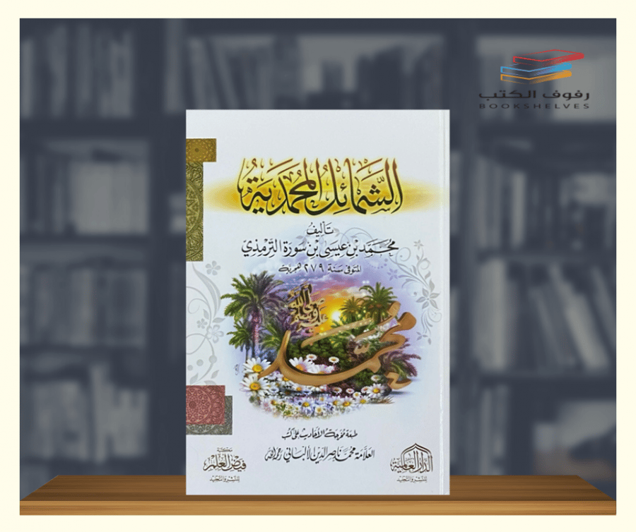 الشمائل المحمدية الدار العالمية