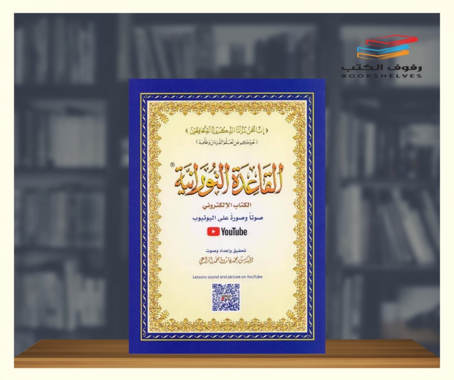 كتاب القاعدة النورانية