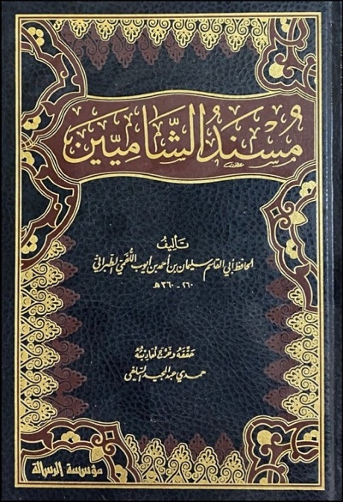 كتاب مسند الشاميين مؤسسة الرسالة