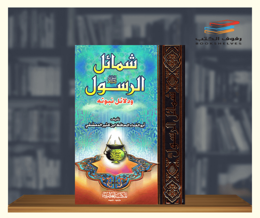كتاب شمائل الرسول ودلائل نبوته المكتبة العصرية