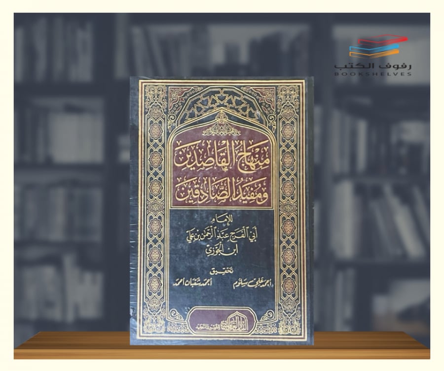 منهاج القاصدين ومفيد الصادقين الدار العالمية