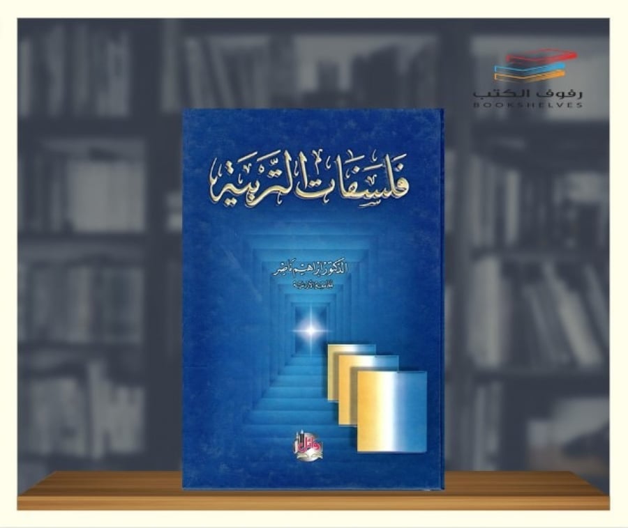كتاب فلسفات التربية للدكتور ابراهيم ناصر