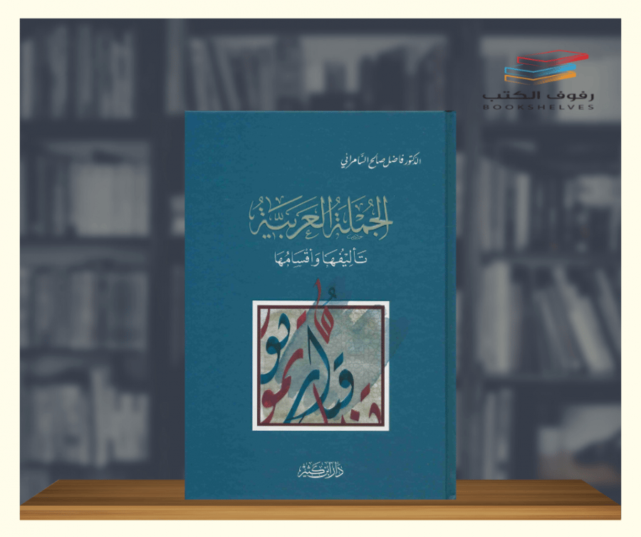 كتاب الجملة العربية تاليفها واقسامها دار ابن كثير