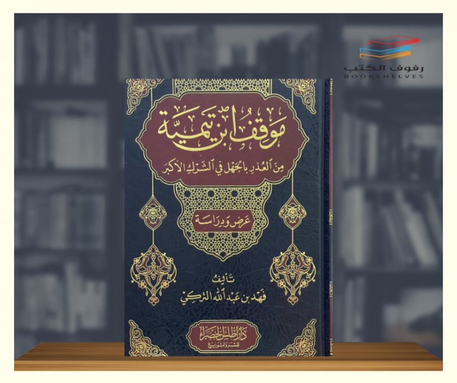 موقف ابن تيمية من العذر بالجهل في الشرك الاكبر دار اطلس