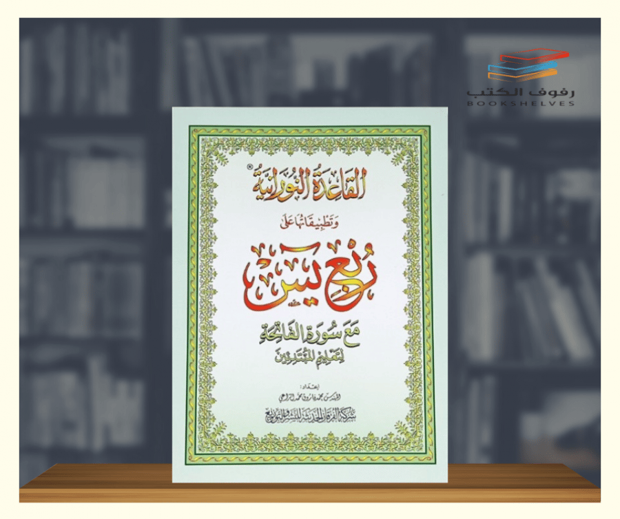 القاعدة النورانية وتطبيقاتها على ربع يس