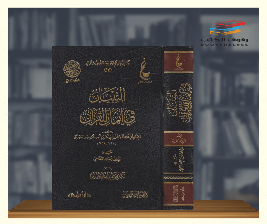 التبيان في ايمان القران
