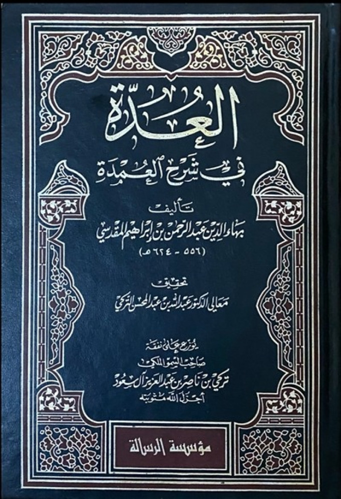 كتاب العدة في شرح العمدة طبعة مؤسسة الرسالة