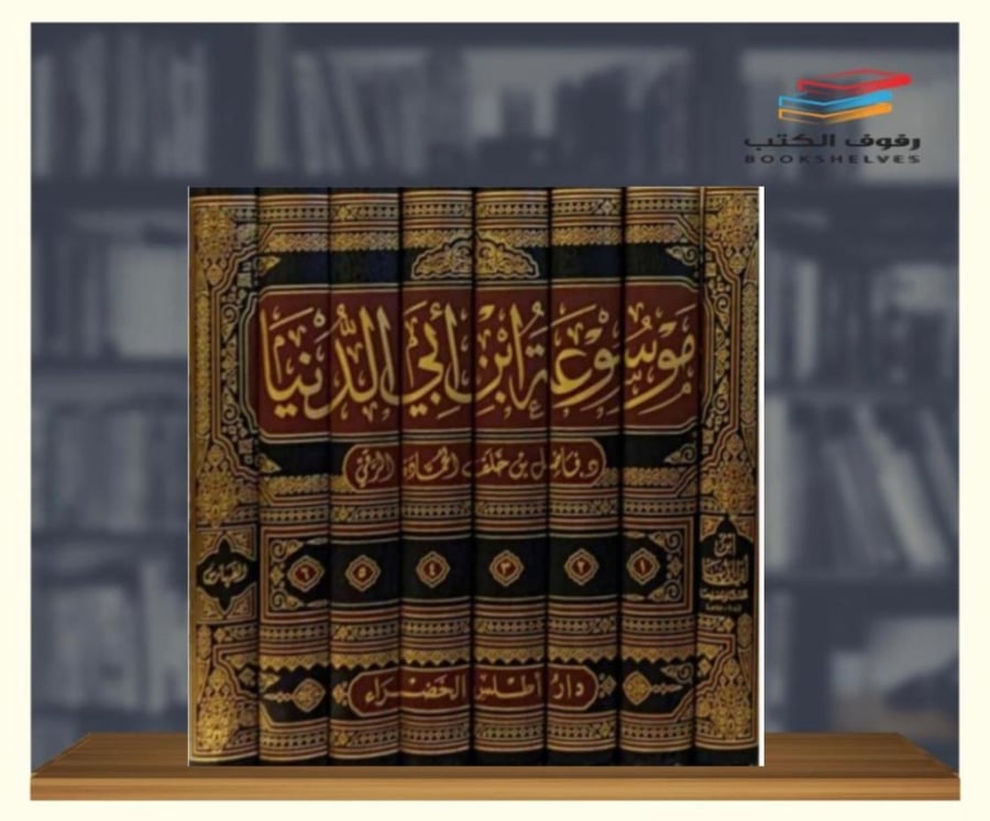 موسوعة ابن ابي الدنيا 1/8  فاضل بن خلف الحمادة الرقي
