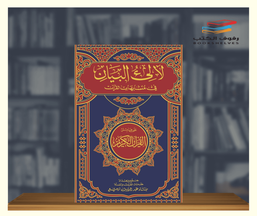 كتاب لآلئ البيان في متشابهات القران