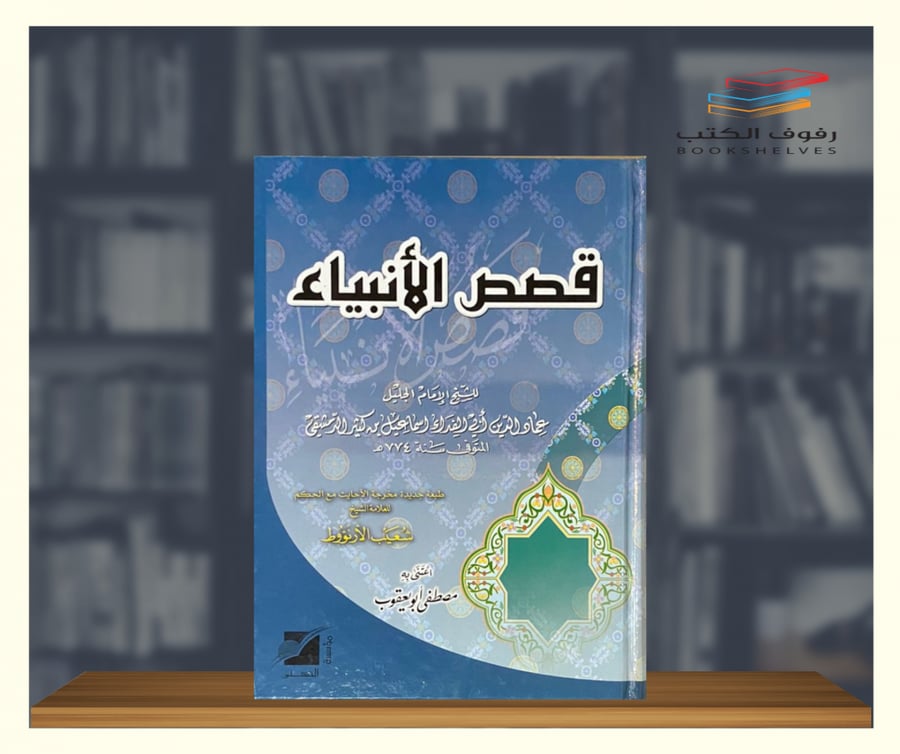 كتاب قصص الانبياء طبعة الرسالة ناشرون