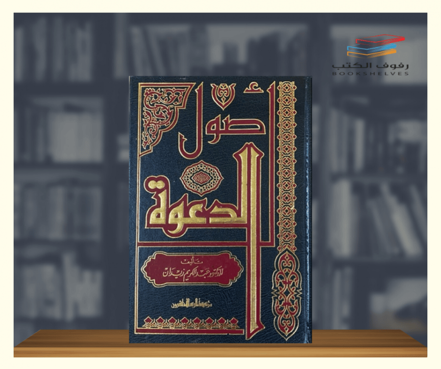 اصول الدعوة لعبدالكريم زيدان