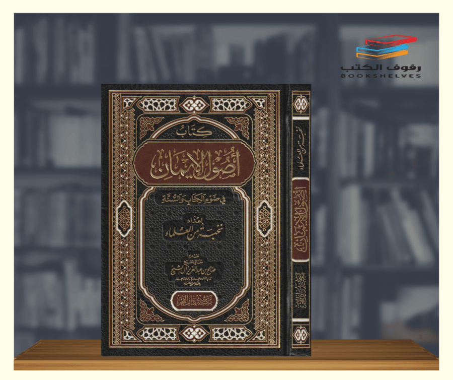 كتاب أصول الإيمان في ضوء الكتاب والسنة