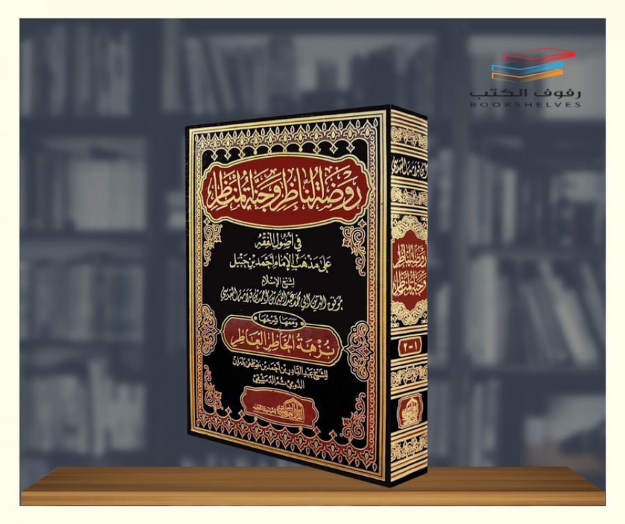 كتاب روضة الناظر وجنة المناظر في اصول الفقه الدار العالمية