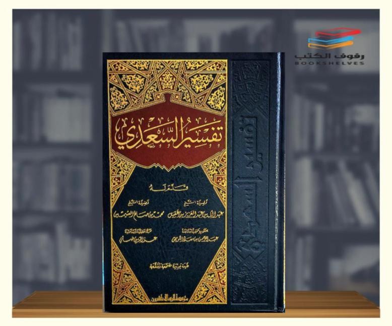 تيسير الكريم الرحمن في تفسير كلام المنان