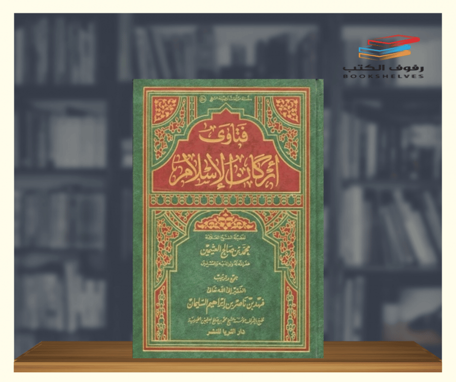 كتاب فتاوى أركان الإسلام لابن عثيمين - دار الثريا