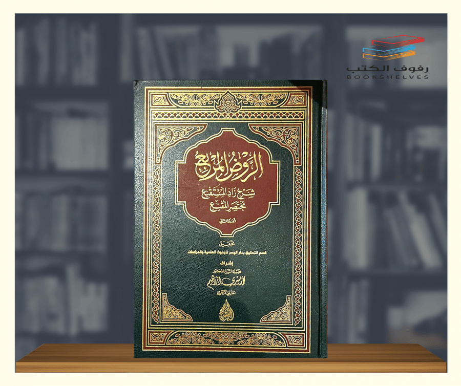 كتاب الروض المربع شرح زاد المستقنع مختصر المقنع