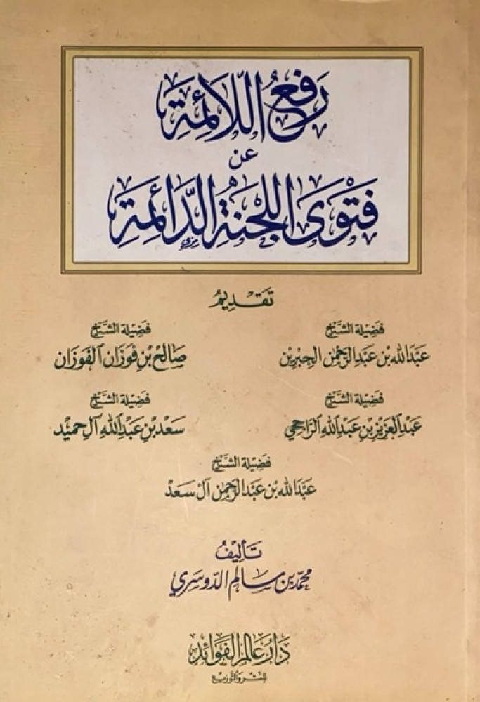 رفع اللائمة عن فتوى اللجنة الدائمة دار عالم الفوائد