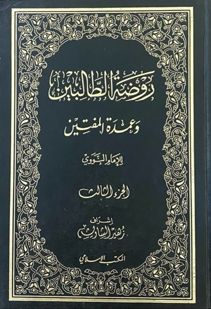 كتاب روضة الطالبين وعمدة المفتين المكتب الإسلامي