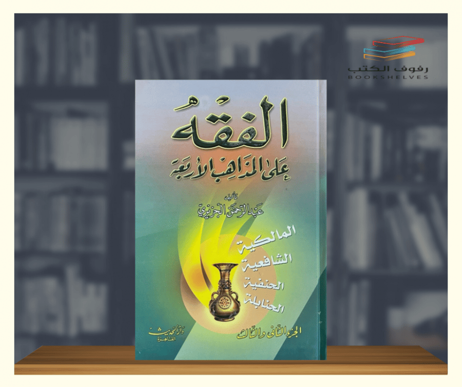 الفقه على المذاهب الاربعة دار الحديث
