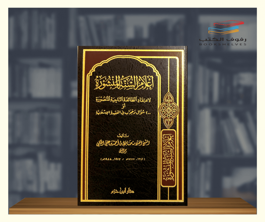 كتاب اعلام السنة المنشورة دار ابن حزم