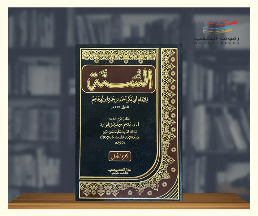 السنة لابن ابي عاصم