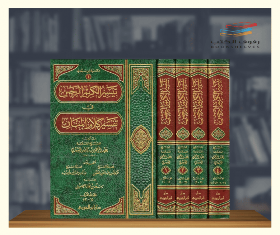 كتاب تيسير الكريم الرحمن في تفسير كلام المنان 4 مجلدات دار ابن الجوزي