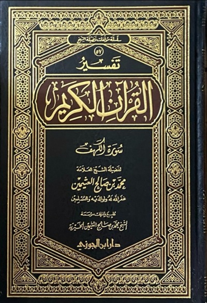 تفسير سورة الكهف لابن عثيمين دار ابن الجوزي