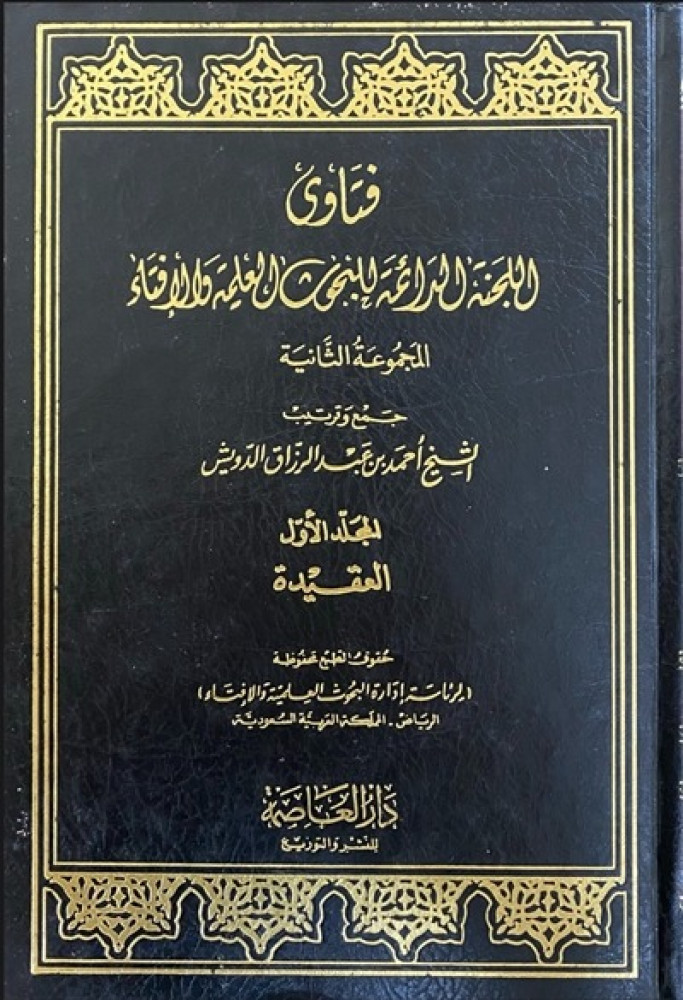 كتاب فتاوى اللجنة الدائمة دار العاصمة