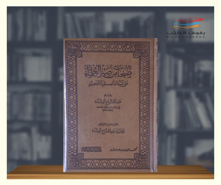 كتاب صفحات من صبر العلماء