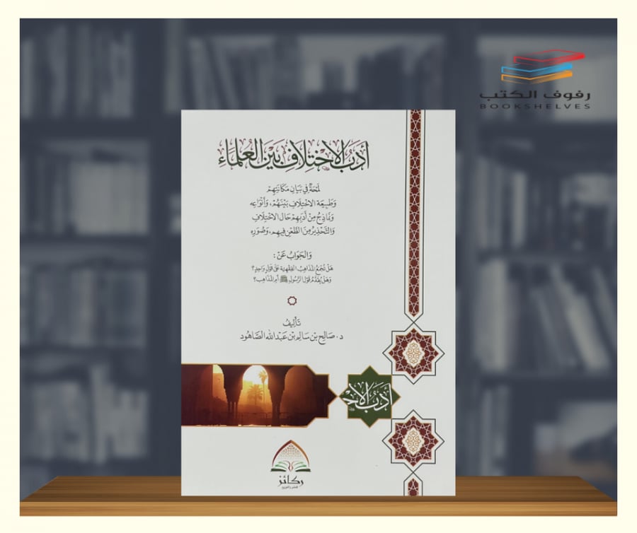ادب الاختلاف بين العلماء دار اطلس