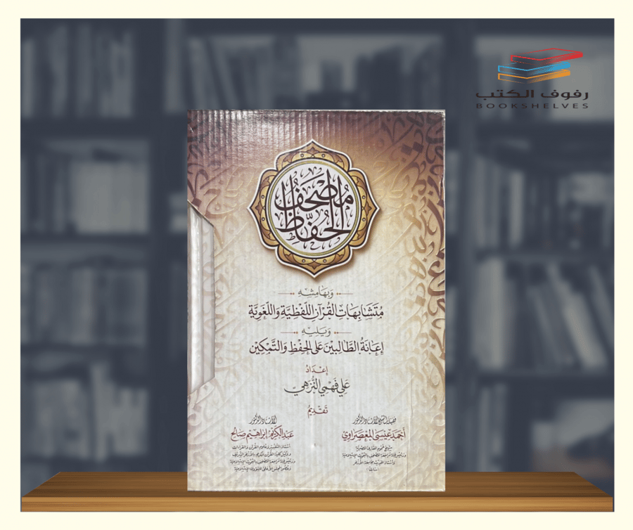 مصحف الحفاظ وبهامشه متشابهات القرآن اللفظية و اللغوية
