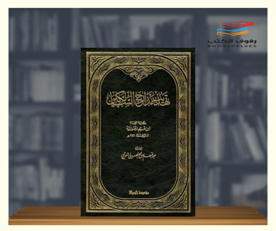 كتاب تهذيب مدارج السالكين مؤسسة الرسالة