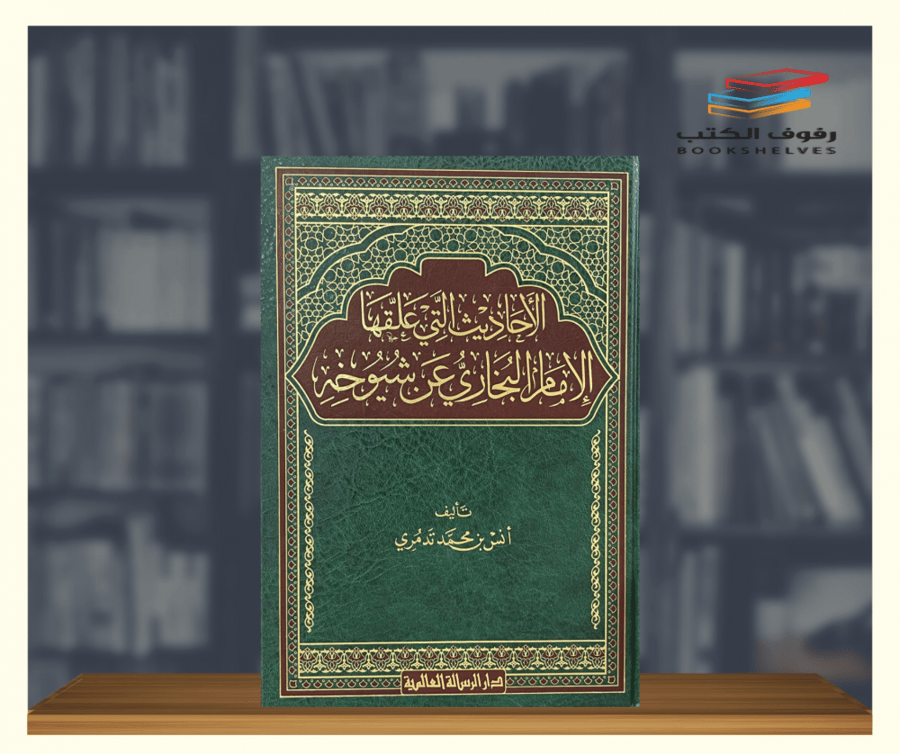 كتاب الاحاديث التي علقها الامام البخاري عن شيوخه الرسالة العالمية