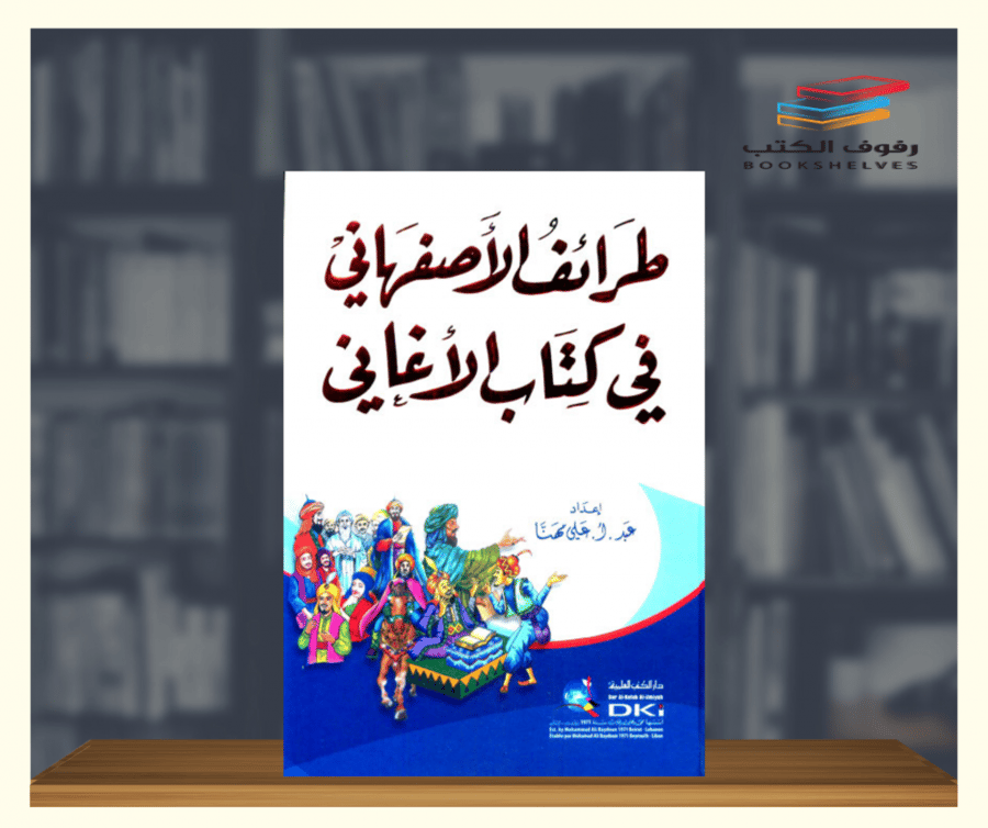 كتاب طرائف الاصفهاني في كتاب الاغاني دار الكتب العلمية