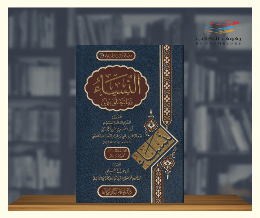 النساء وما يتعلق بهن دار المنهاج