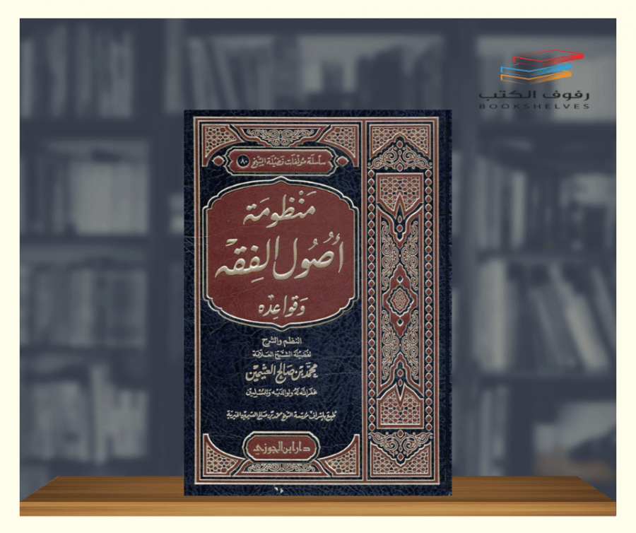 كتاب منظومة اصول الفقه وقواعده دار ابن الجوزي