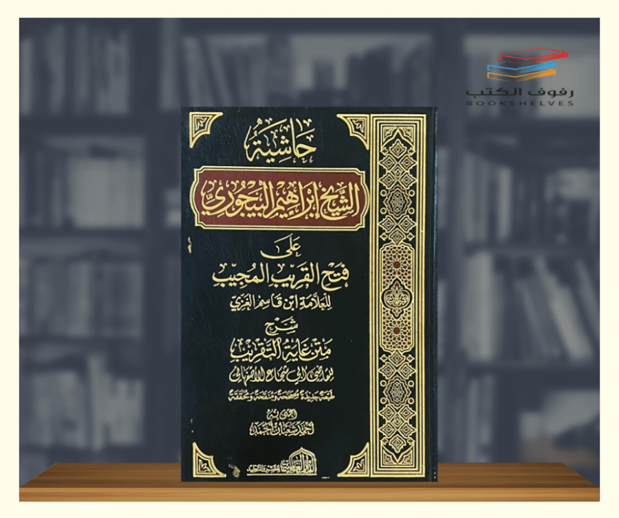 كتاب حاشية الشيخ ابراهيم البيجوري الدار العالمية