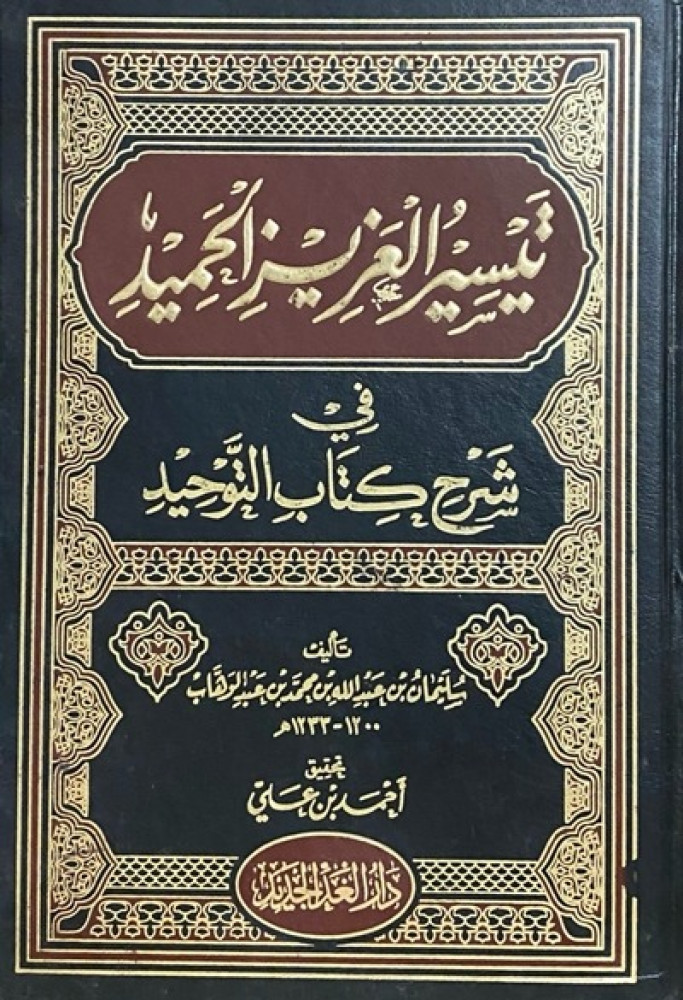 تيسير العزيز الحميد في شرح كتاب التوحيد دار الغد