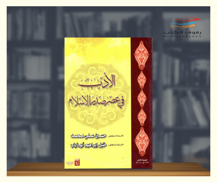 كتاب الادب في عصر صدر الاسلام دار النشر الدولي