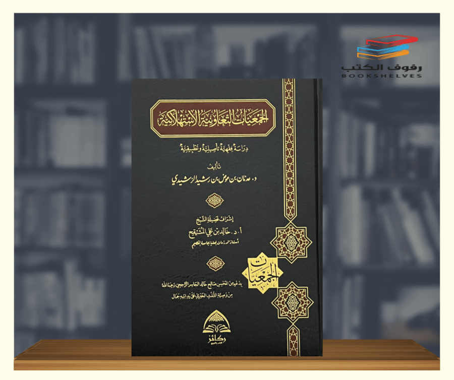 كتاب الجمعيات التعاونية الاستهلاكية دار ركائز
