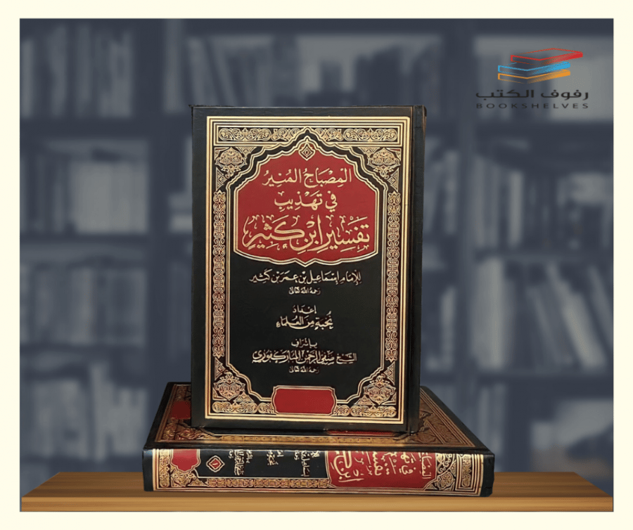 كتاب المصباح المنير في تهذيب تفسير ابن كثير الدار العالمية