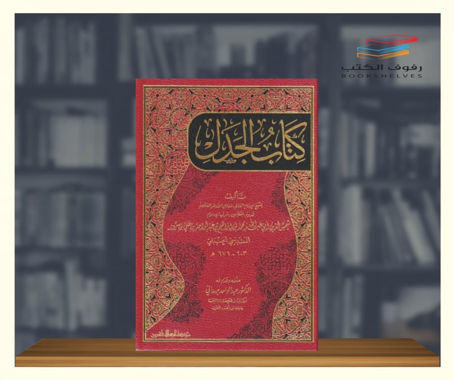 كتاب الجدل الرسالة ناشرون
