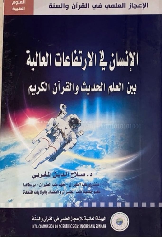 الانسان في الارتفاعات العالية بين العلم الحديث والقران الكريم