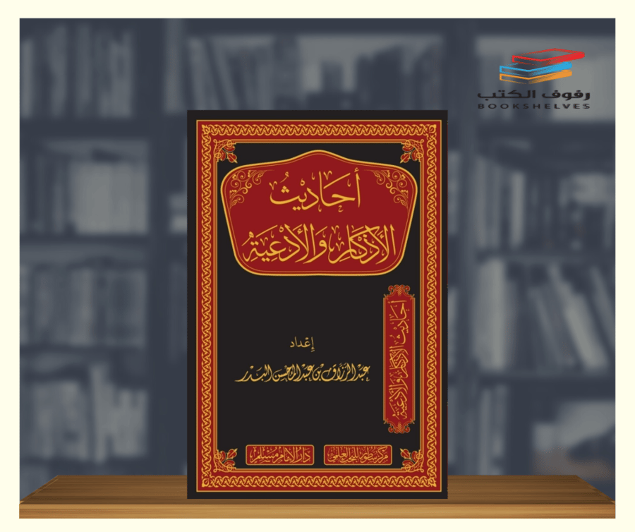كتاب احاديث الادعية والاذكار عبدالرزاق البدر دار الامام مسلم