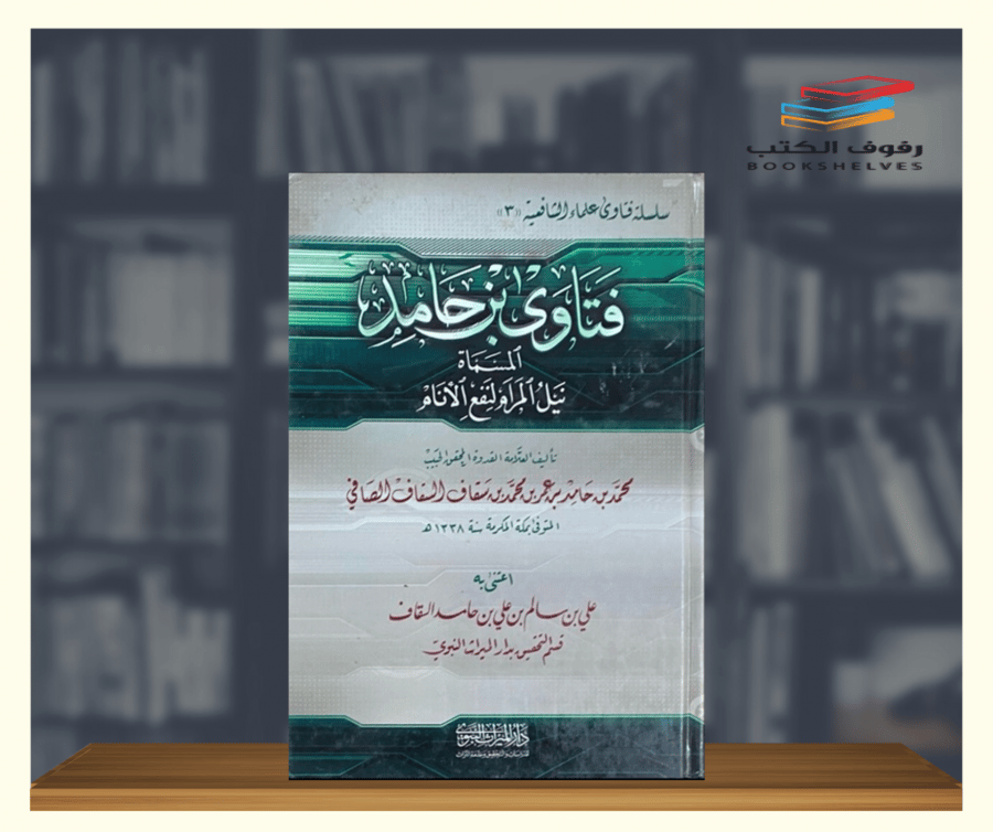 كتاب فتاوى بن حامد دار الميراث النبوي