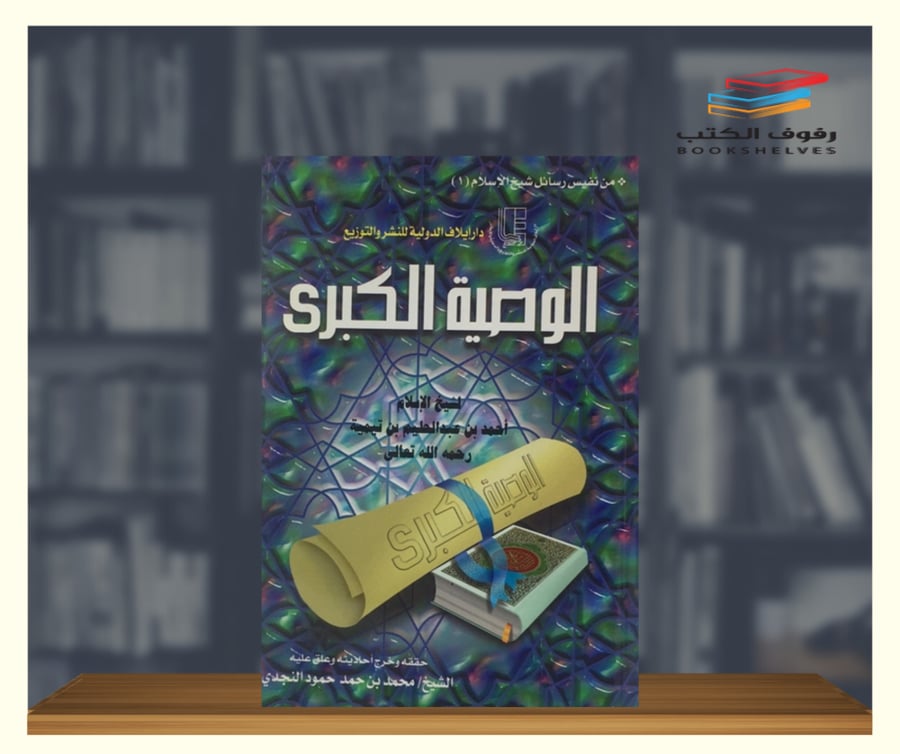كتاب الوصية الكبرى لابن تيمية