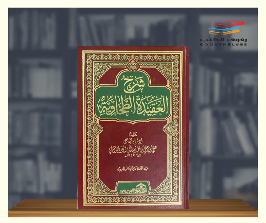 شرح العقيدة الطحاوية