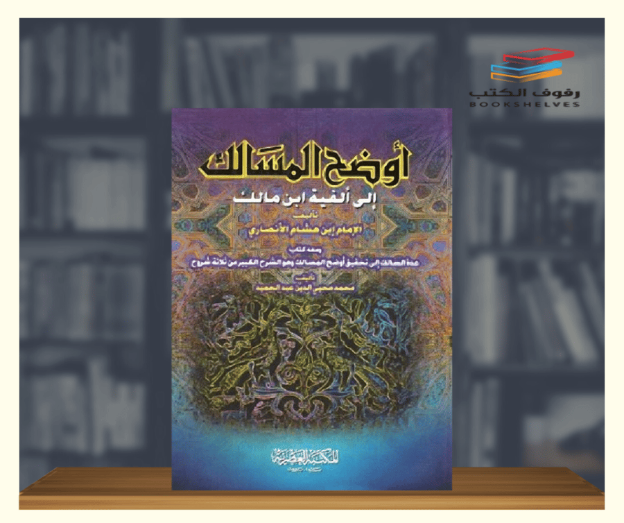 أوضح المسالك إلى ألفية ابن مالك المكتبة العصرية