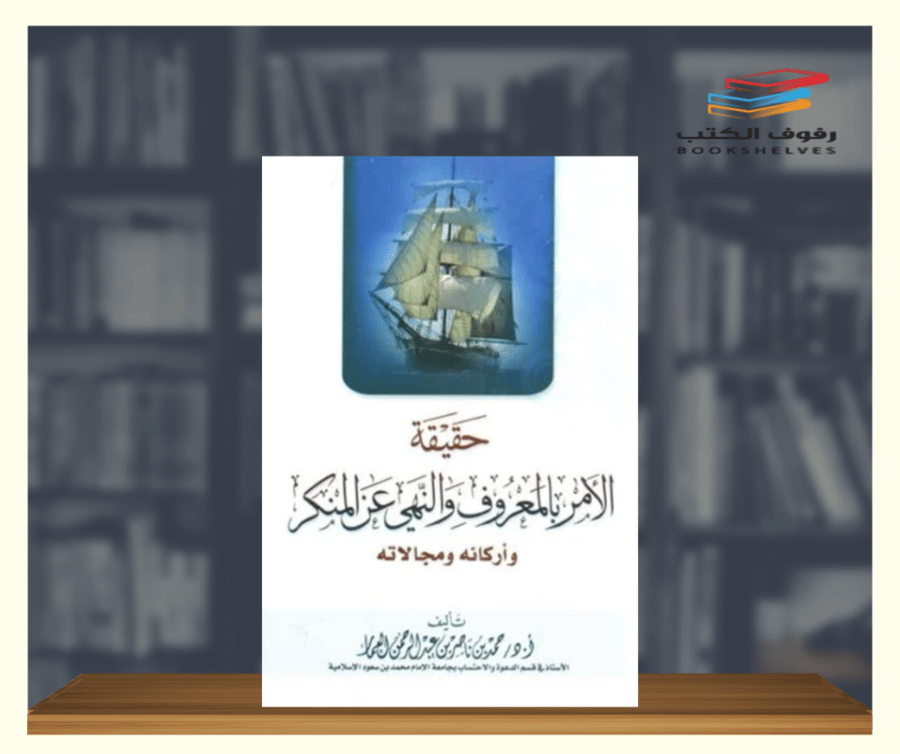 حقيقة الامر بالمعروف والنهي عن المنكر واركانه ومجالاته
